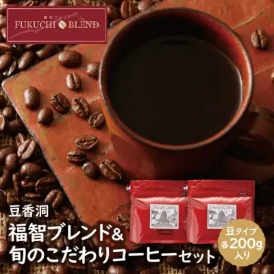 Z25-04 【豆】豆香洞 福智ブレンド＆旬のこだわりコーヒーセット