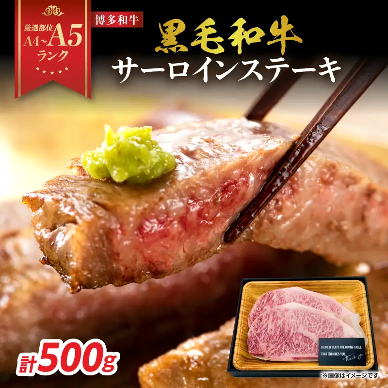【A4～A5】博多和牛サーロインステーキセット 500g（250g×2枚） 博多和牛 黒毛和牛 ステーキ お祝い 牛肉 国産 A4 A5 福岡県 八女市 214-013