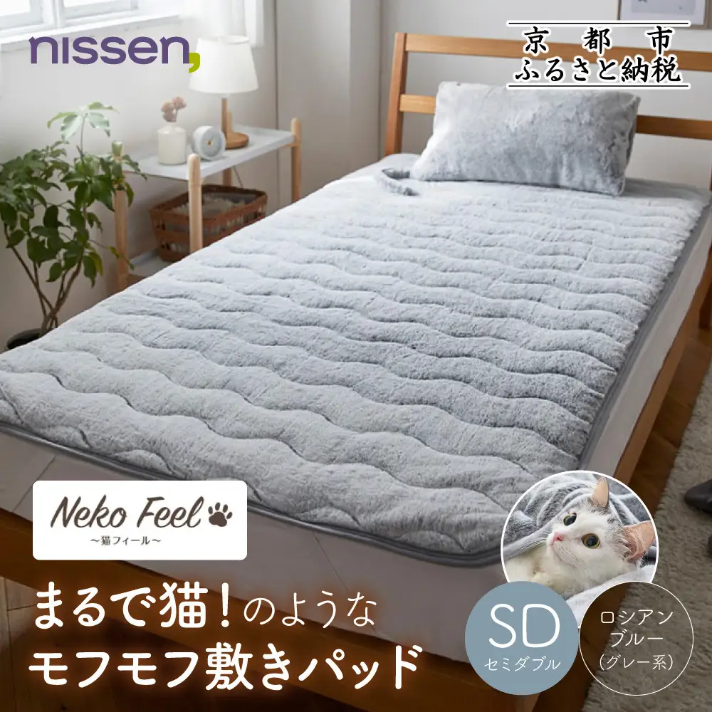 【ニッセン】まるで猫!のようなモフモフ敷きパッド(猫Feel)セミダブル ロシアンブルー(グレー系)