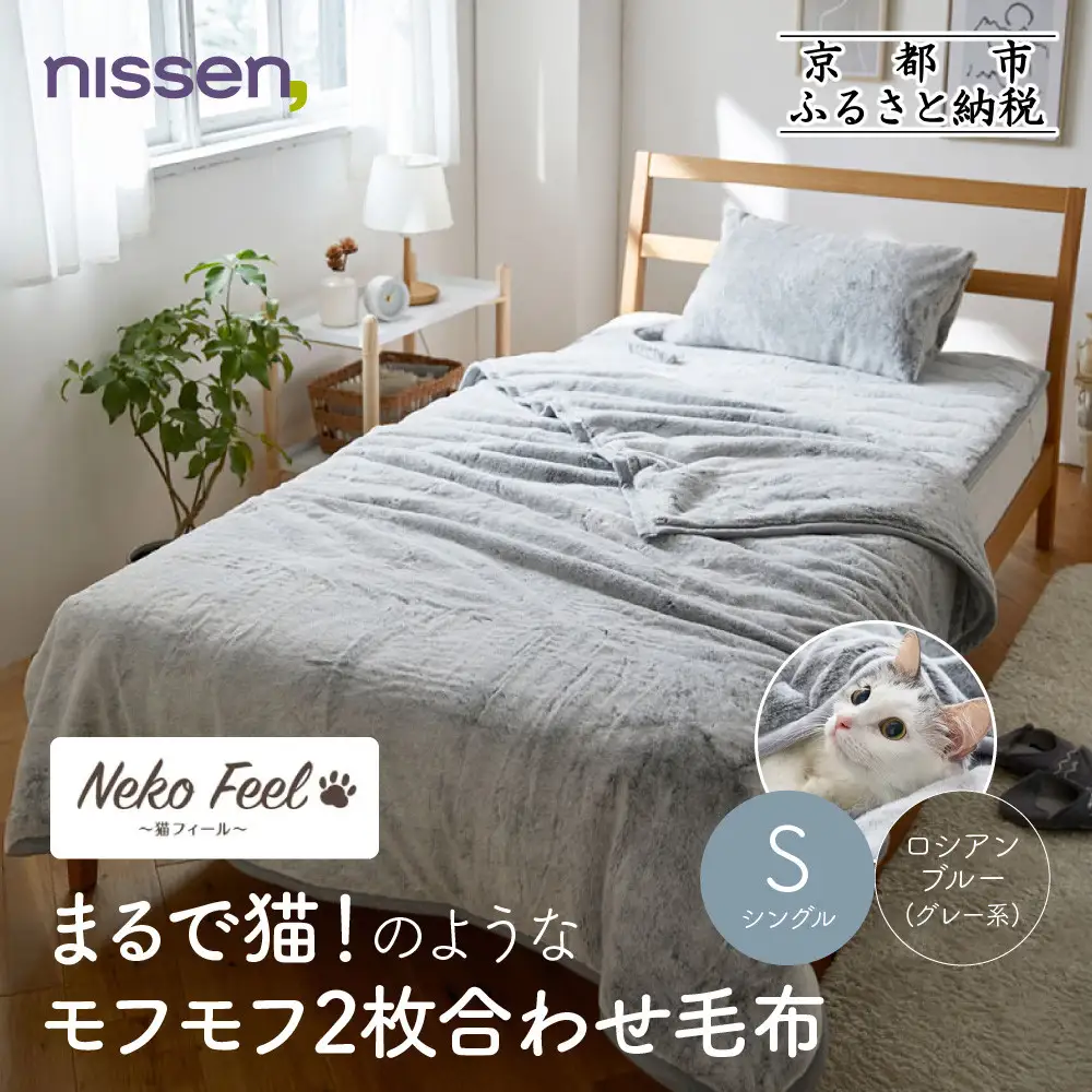 【ニッセン】まるで猫!のようなモフモフ2枚合わせ毛布(猫Feel)シングル ロシアンブルー(グレー系)