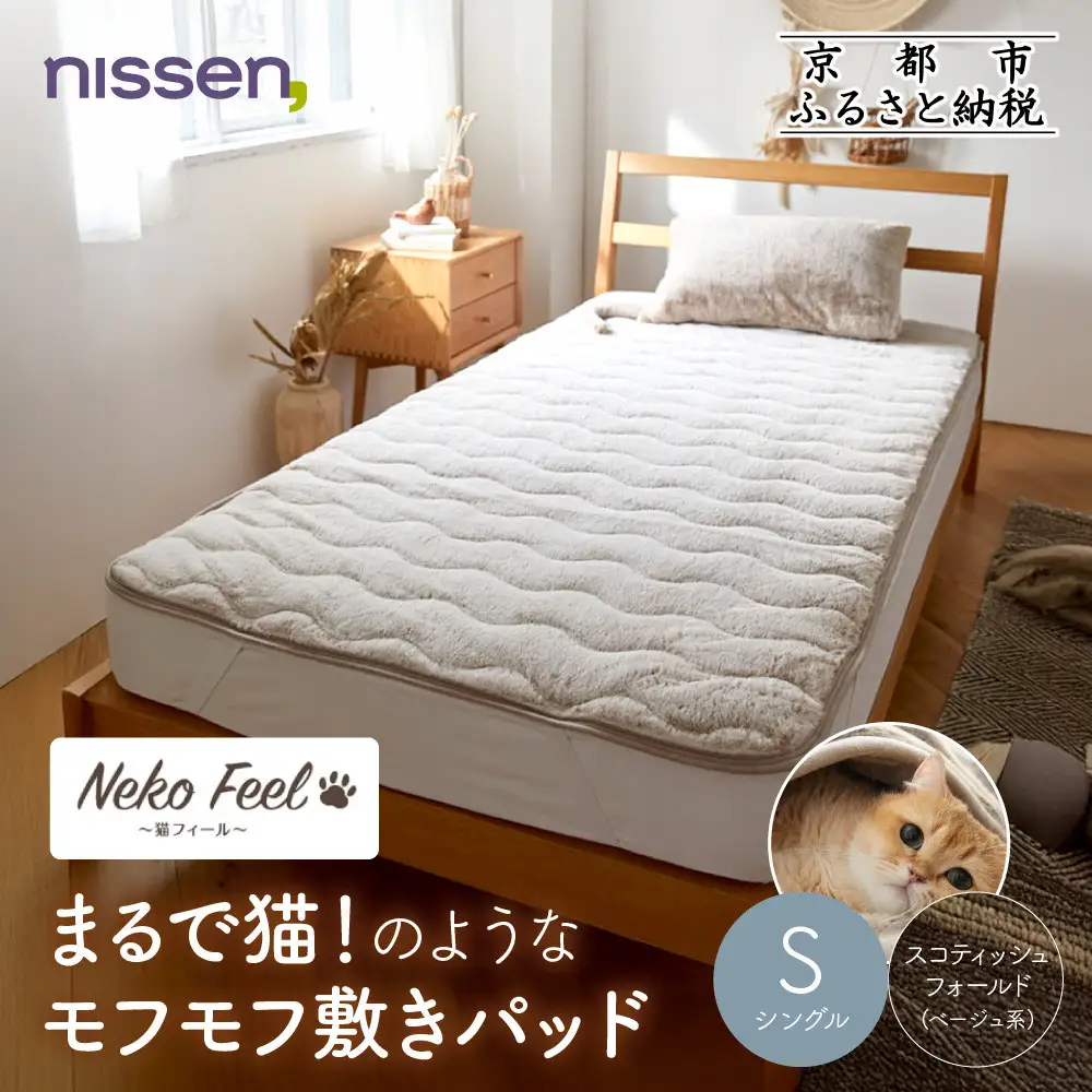 【ニッセン】まるで猫!のようなモフモフ敷きパッド(猫Feel)シングル スコティッシュフォールド(ベージュ系)