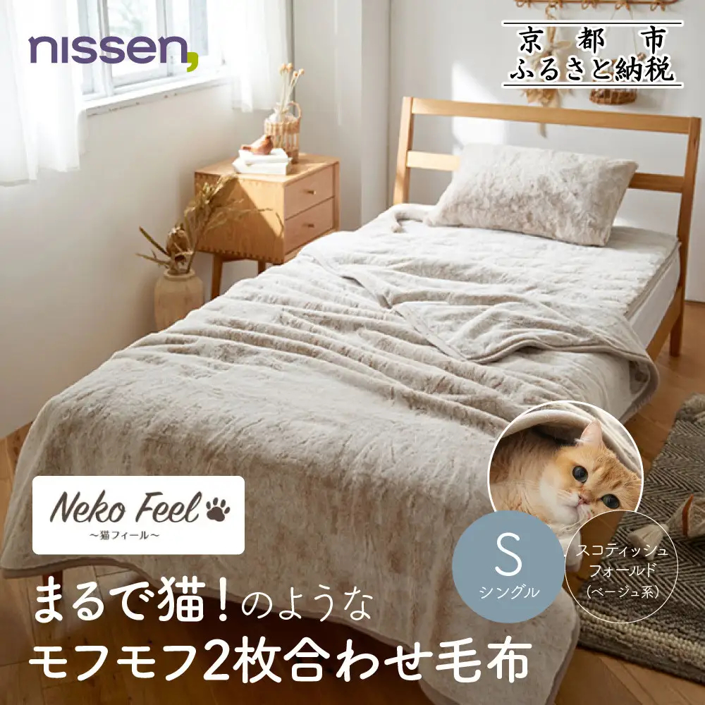 【ニッセン】まるで猫!のようなモフモフ2枚合わせ毛布(猫Feel)シングル スコティッシュフォールド(ベージュ系)