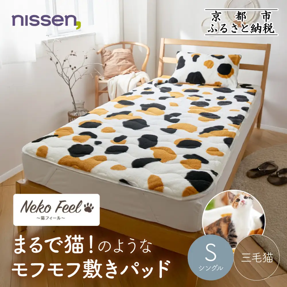 【ニッセン】まるで猫!のようなモフモフ敷きパッド(猫Feel)シングル 三毛猫