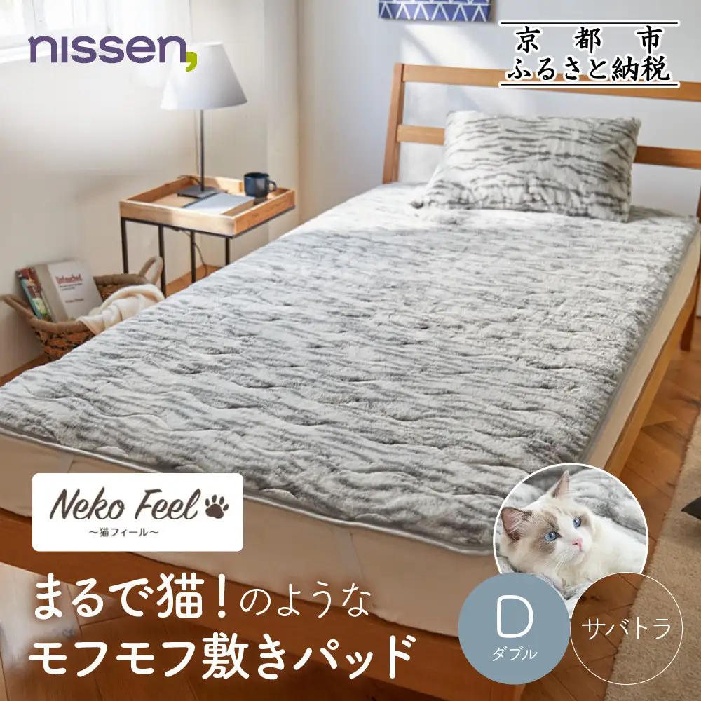 【ニッセン】まるで猫!のようなモフモフ敷きパッド(猫Feel)ダブル サバトラ