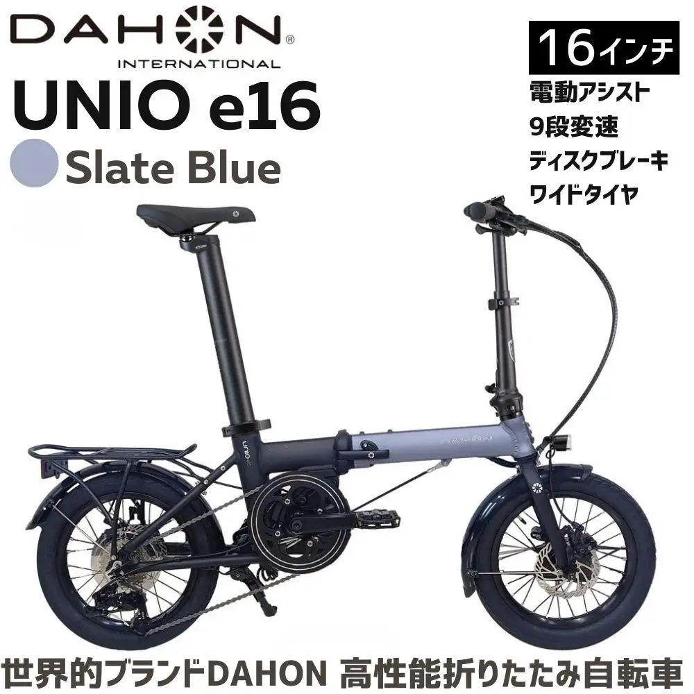 DAHON Unio e16 Slate Blue 送料無料 全国配送離島含│自転車 完成品 組み立て不要 電動アシスト折りたたみ自転車  武田産業