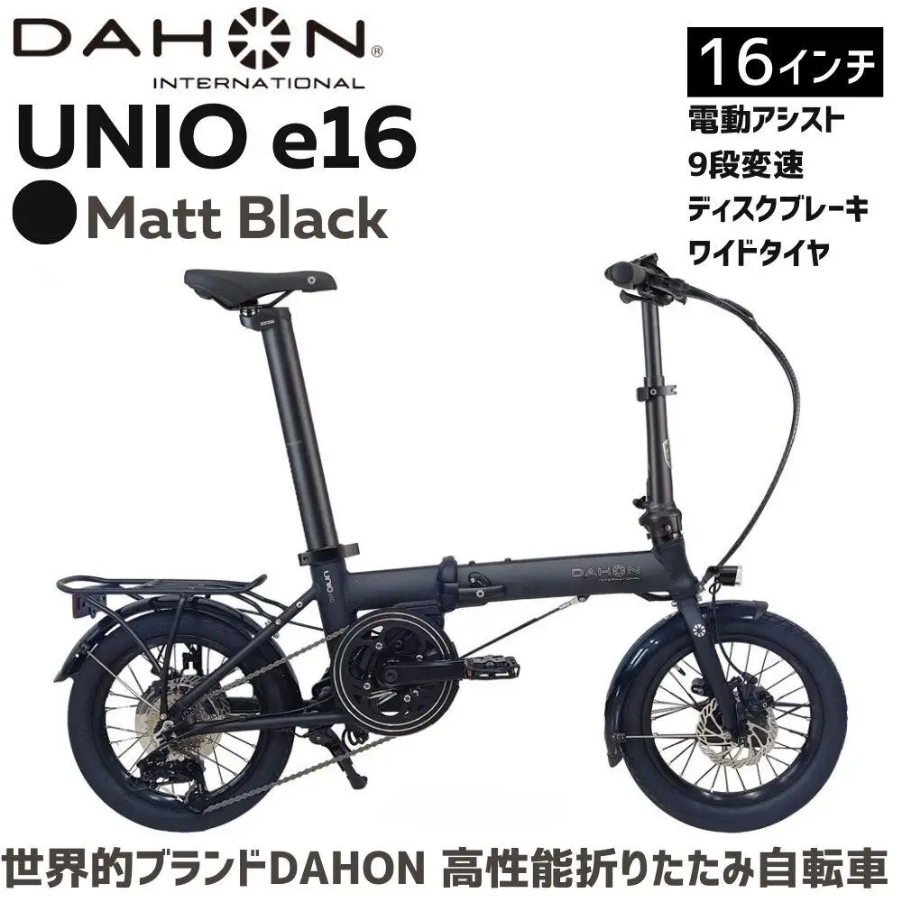 DAHON Unio e16 Matt Black 送料無料 全国配送離島含│自転車 完成品 組み立て不要 電動アシスト折りたたみ自転車 武田産業