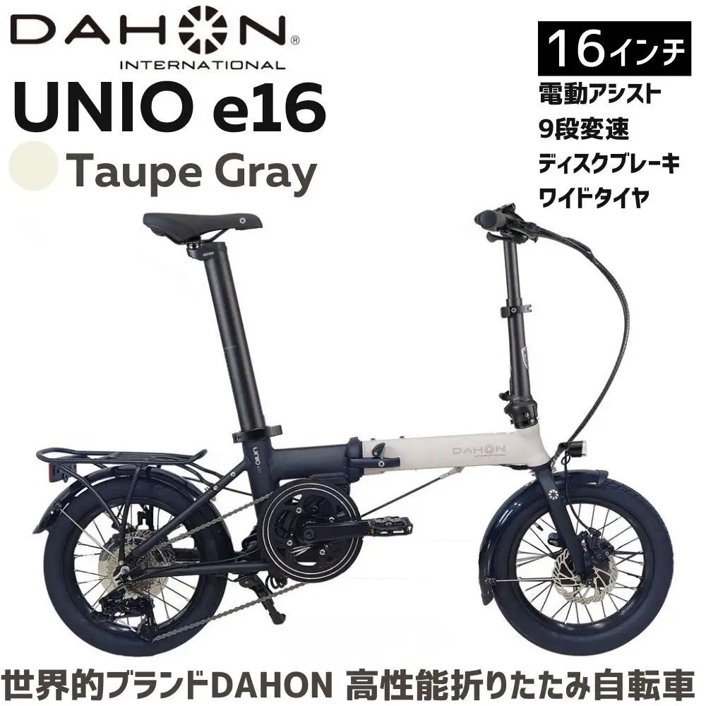 DAHON Unio e16 Taupe Gray 送料無料 全国配送離島含│自転車 完成品 組み立て不要 電動アシスト折りたたみ自転車 武田産業