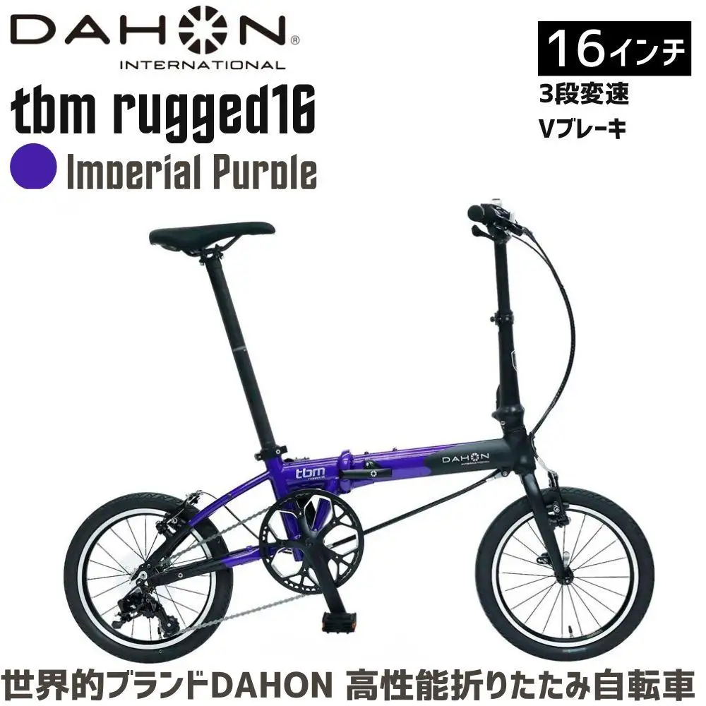 DAHON tbm rugged 16 Imperial Purple 送料無料 全国配送離島含│自転車 完成品 組み立て不要 折りたたみ自転車 通勤 通学 サイクリング 新生活 武田産業 三重県 四日市市 ふるさと納税