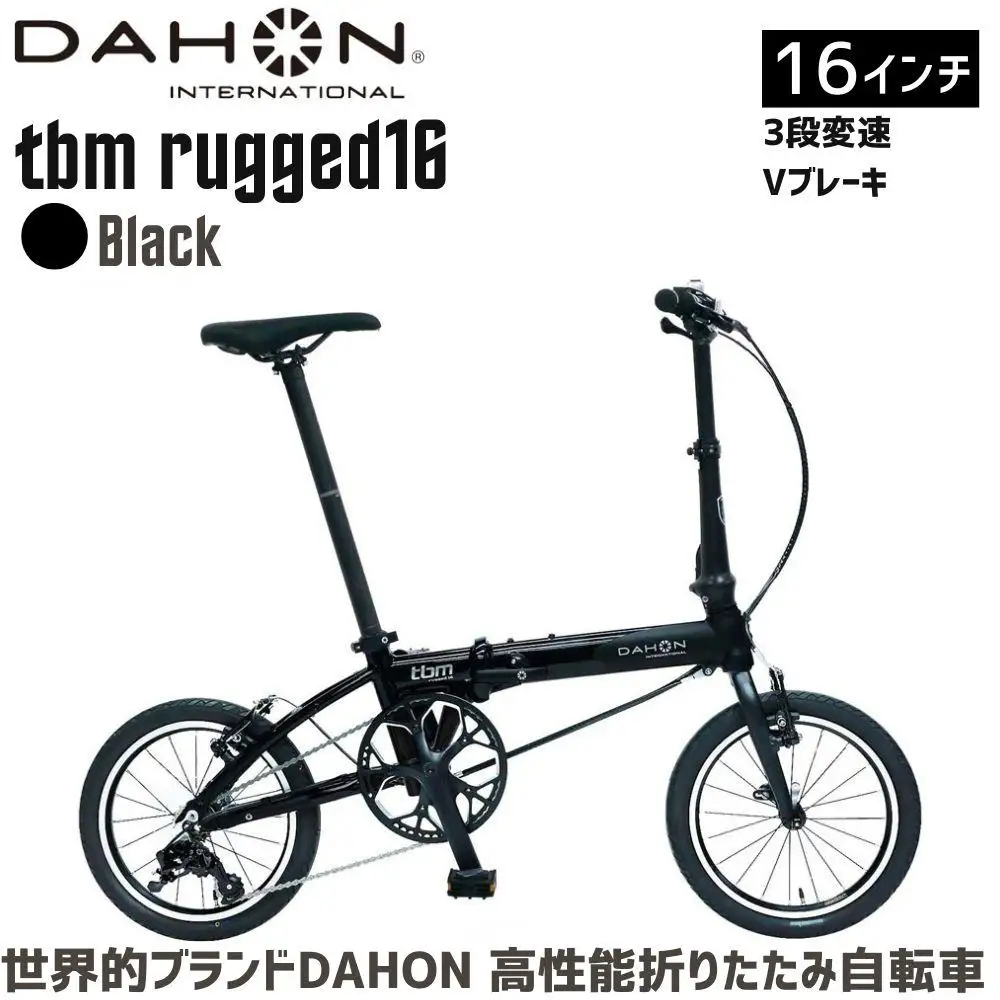 DAHON tbm rugged 16 Black 送料無料 全国配送離島含│自転車 完成品 組み立て不要 折りたたみ自転車 通勤 通学 サイクリング 新生活 武田産業 三重県 四日市市 ふるさと納税