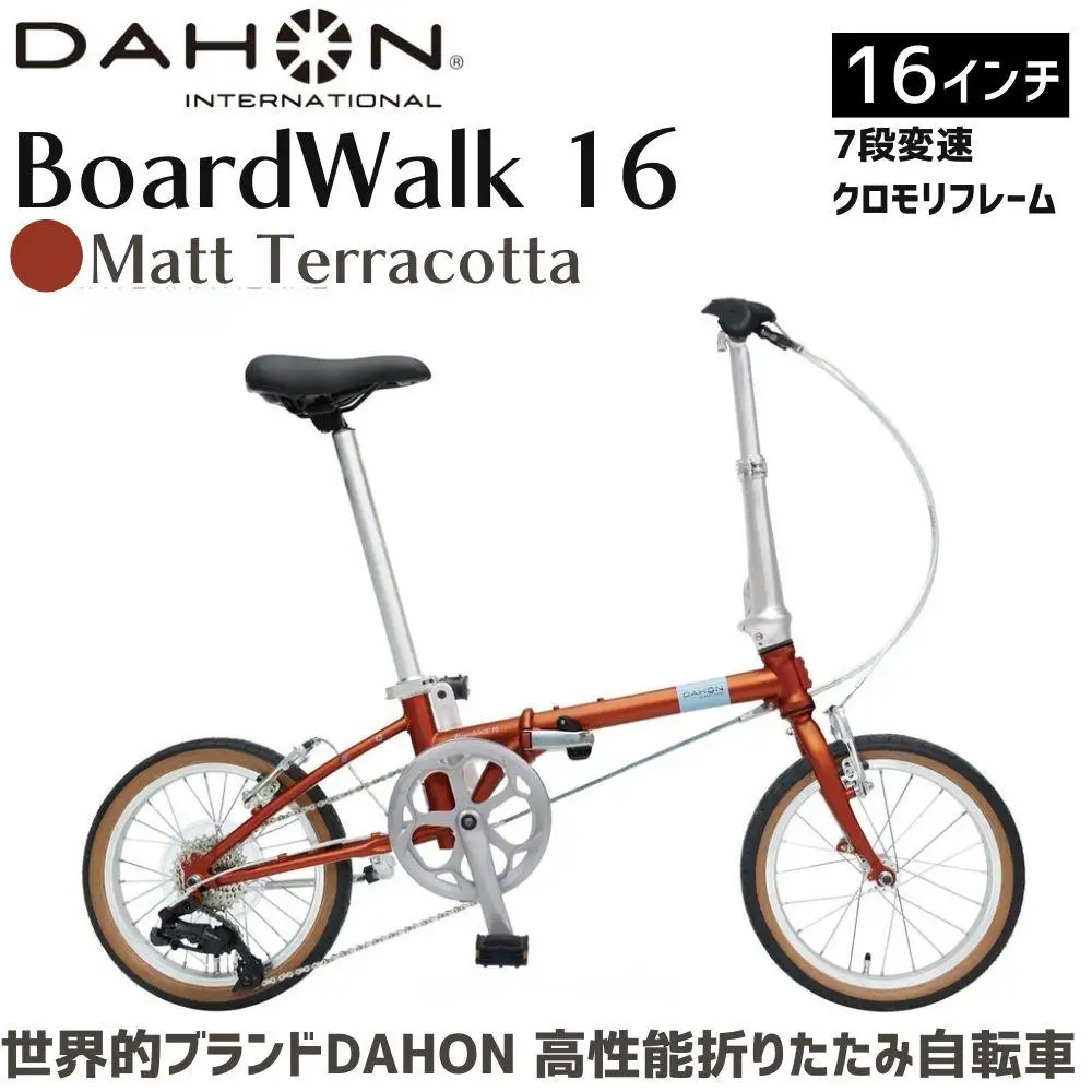 DAHON Boardwalk 16 Matt Terracotta 送料無料 全国配送離島含│自転車 完成品 組み立て不要 折りたたみ自転車 通勤 通学 サイクリング 新生活 ボードウォーク 武田産業 三重県 四日市市 ふるさと納税