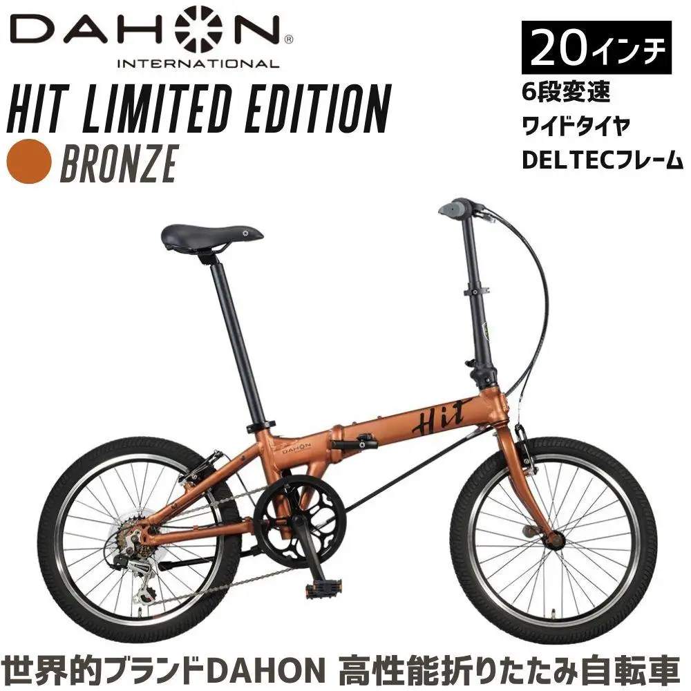 DAHON HIT Limited Edition Bronze 送料無料 全国配送離島含│自転車 完成品 組み立て不要 通勤 通学 折りたたみ自転車 サイクリング 新生活 武田産業 三重県 四日市市 ふるさと納税