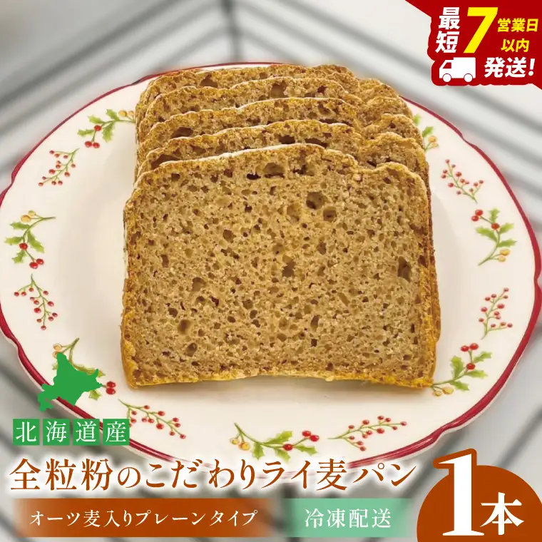 天然酵母 白神山地天然水仕込み 北海道産 全粒粉のこだわりライ麦パン・オーツ麦入りプレーンタイプ（1本）【埼玉県　春日部　パン　天然酵母  手作り】（DA005）