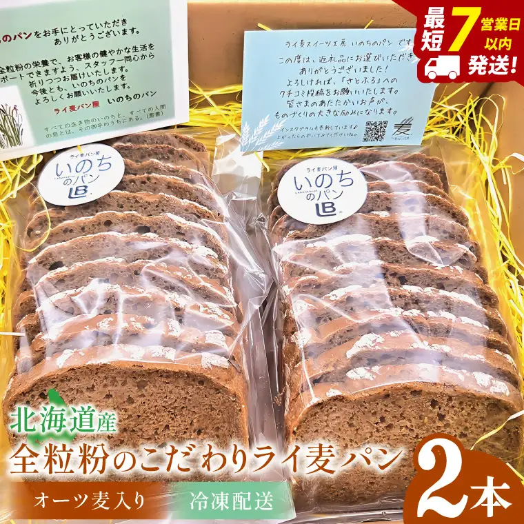 天然酵母 白神山地天然水仕込み 北海道産 全粒粉のこだわりライ麦パン・オーツ麦入り（2本）【埼玉県　春日部　パン　天然酵母  手作り】（DA009）