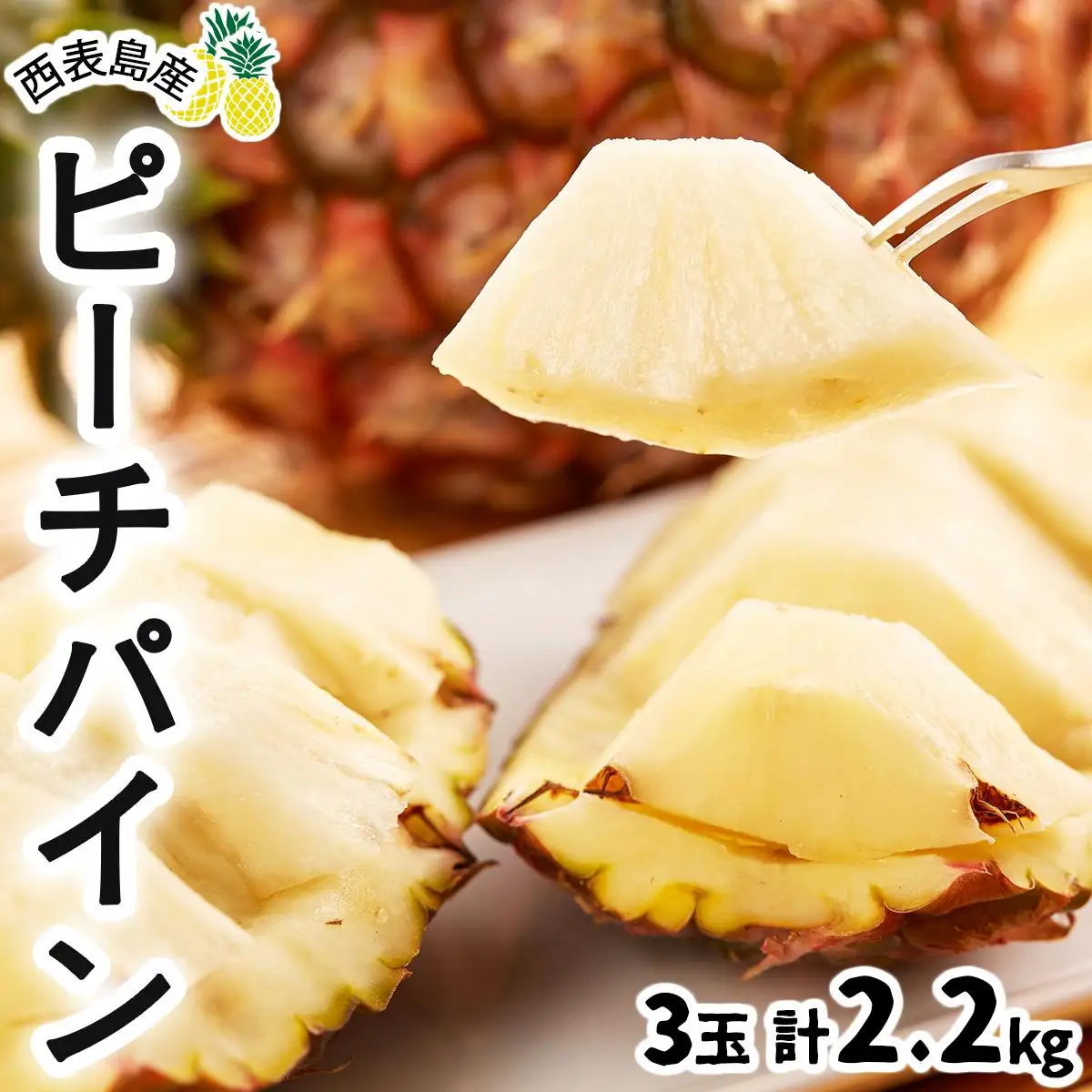 【2027年先行予約】ピーチパイン 約 2.2kg 