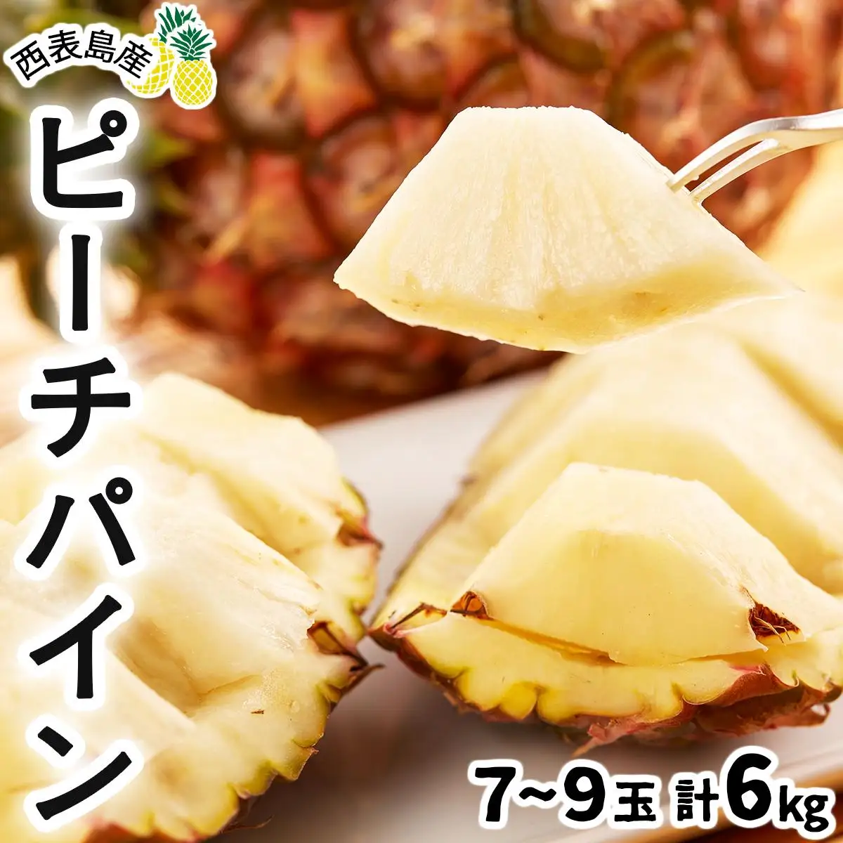 【2027年先行予約】ピーチパイン 約6kg 