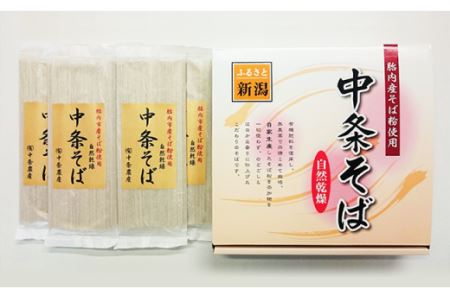 中条そば(無添加)セット【自社栽培そば粉使用】