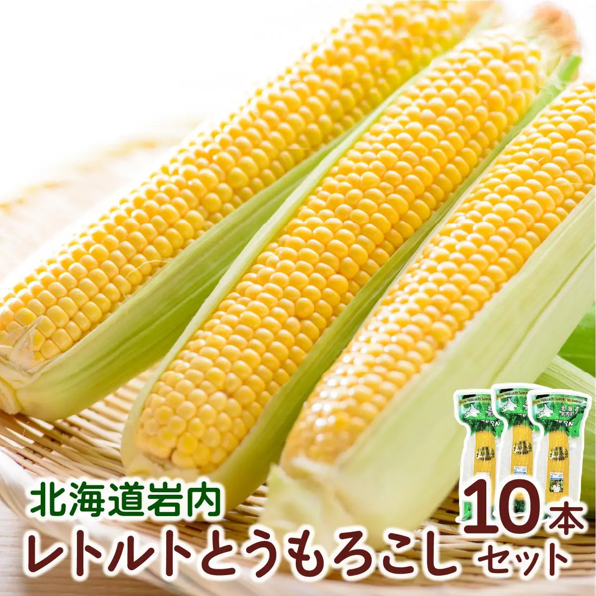 レトルトとうもろこし10本セット