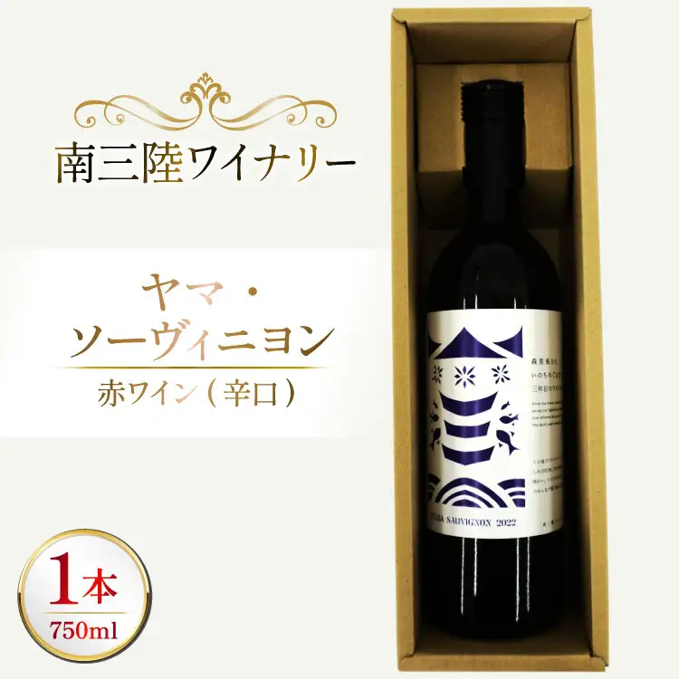 ワイン 南三陸ワイナリー ヤマ・ソーヴィニヨン 赤 辛口 750ml ×1本