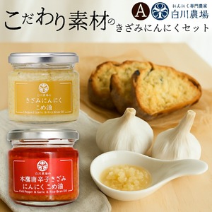 きざみにんにく2個入りギフトA