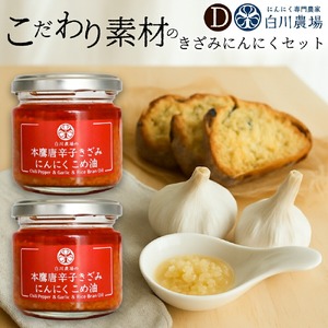 きざみにんにく2個入りギフトD