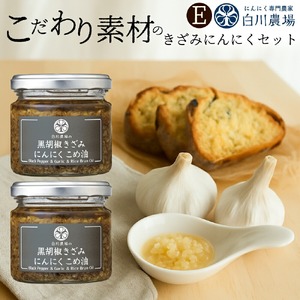 きざみにんにく2個入りギフトE