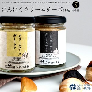 にんにくクリームチーズギフトA