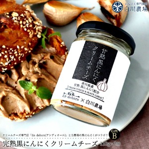 にんにくクリームチーズギフトB