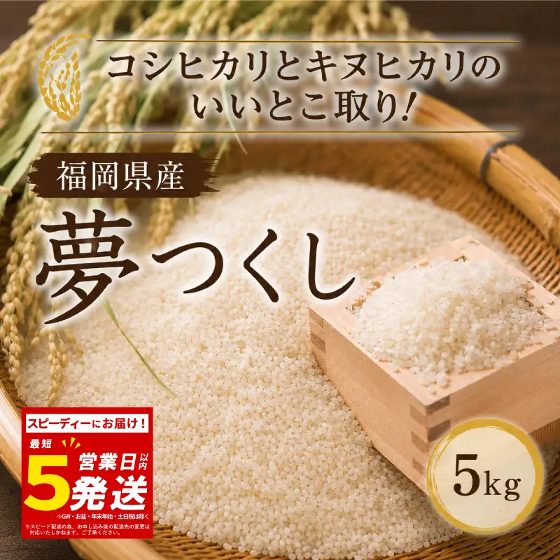 米 令和7年産 夢つくし スピード発送 5kg ｜KMF