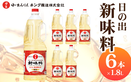 日の出みりん 日の出 新味料 1.8L/6本【 料理 調味料 みりん風調味料 お菓子づくり 国産米 米こうじ 米黒酢】