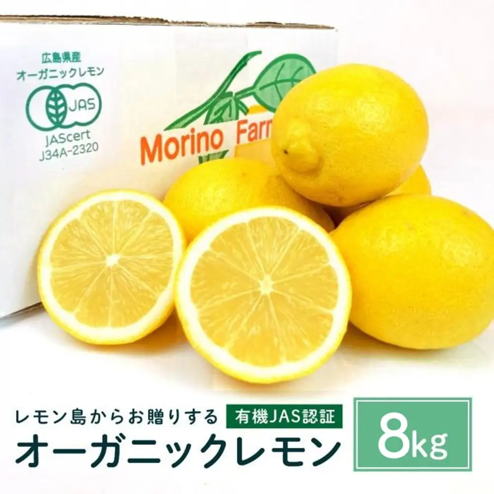 【有機JAS認証】レモン島からお贈りするオーガニックレモン 8kg 有機レモン 2月以降発送予定 産直 国産 有機栽培
