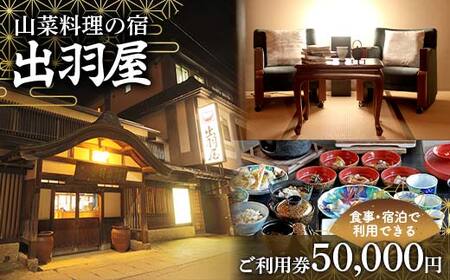 FYN6-216 山菜料理の宿 出羽屋 食事・宿泊で利用できる ご利用券 50,000円(1,000円券×50枚) 食事券 宿泊券 感謝券 クーポン 国内 旅行 トラベル 食べる 泊まる 観光 温泉 ホテル 旅館 山菜 料理 食事 山形県 西川町 月山