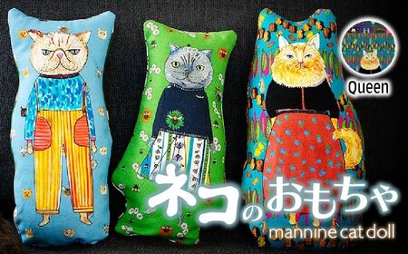 necono 「 mannine cat doll」【Queen】猫のおもちゃ 　猫キック 猫のおもちゃ 猫グッズ 埼玉県 上尾市 猫のおもちゃ