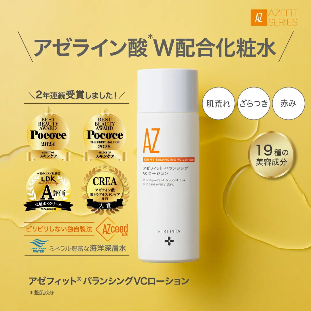 アゼフィットバランシングVCローション 美容液