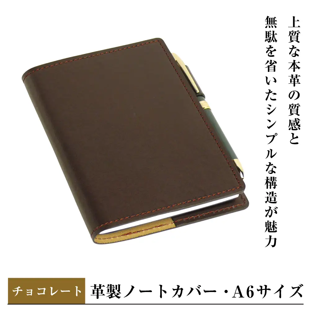 【革製ノートカバー・Ａ６サイズ】（チョコレート）