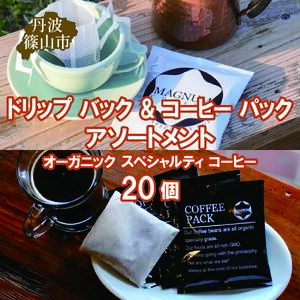 ドリップバック & コーヒー パック アソートメント オーガニック スペシャルティ コーヒー 20個(4種のドリップバック 各種4個ずつ＋コーヒーパック4個) | 兵庫県 丹波篠山市 コーヒー 珈琲 カフェ好き 珈琲好き 自家焙煎 香り高い CG100