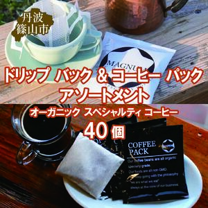 ドリップ バック & コーヒー パック アソートメント オーガニック スペシャルティ コーヒー 40個(4種のドリップバック 各種8個ずつ＋コーヒーパック8個)  | 兵庫県 丹波篠山市 コーヒー 珈琲 カフェ好き 珈琲好き 自家焙煎 香り高い CG101