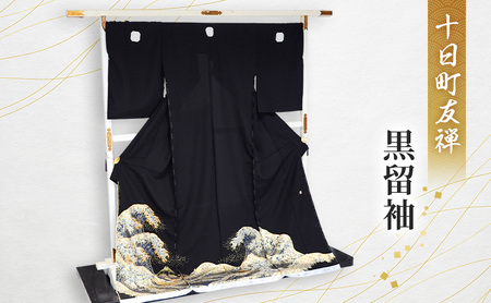 十日町友禅　黒留袖