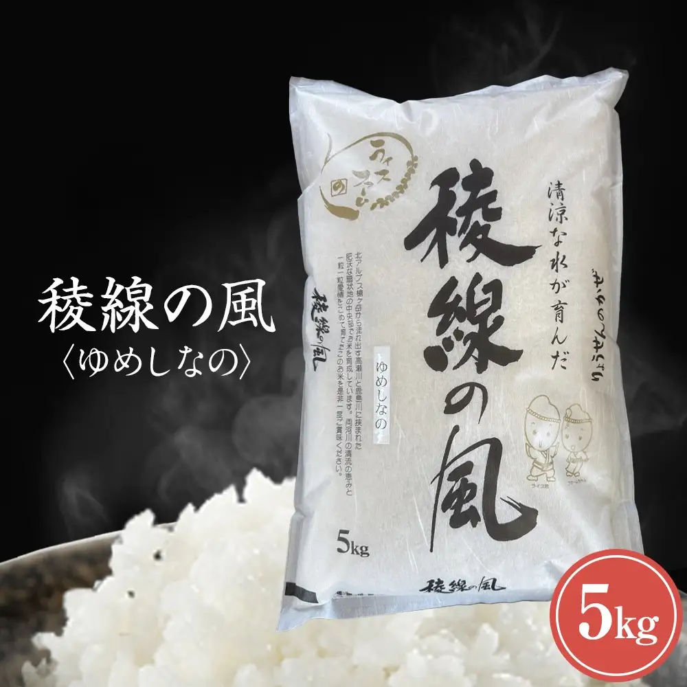 【信濃大町産】稜線の風（ゆめしなの） 5kg | ブランド 米 新米 長野 信州