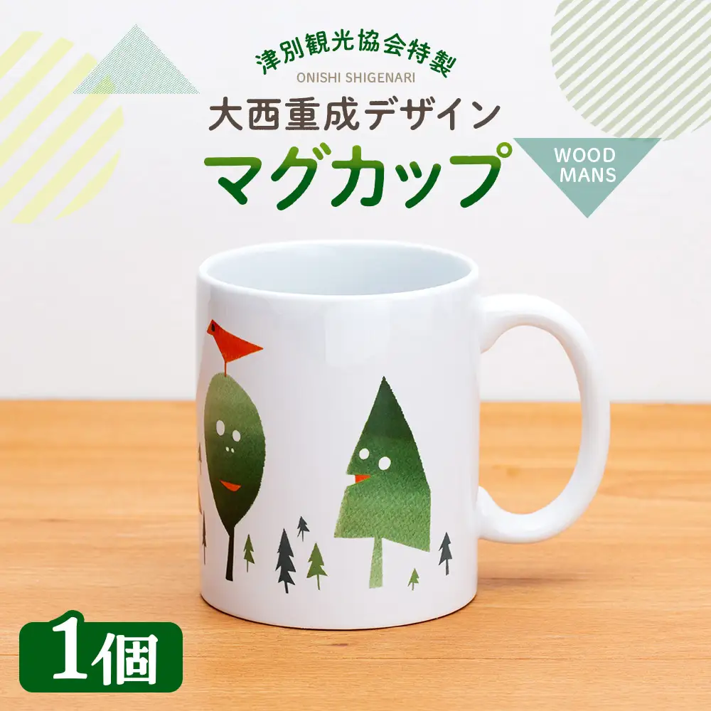 津別観光協会特製 大西重成デザインマグカップ「WOOD MANS」 1個 | コップ コーヒーカップ シゲチャン 大きめ アート ギフト 贈り物 プレゼント 北海道 津別町 送料無料