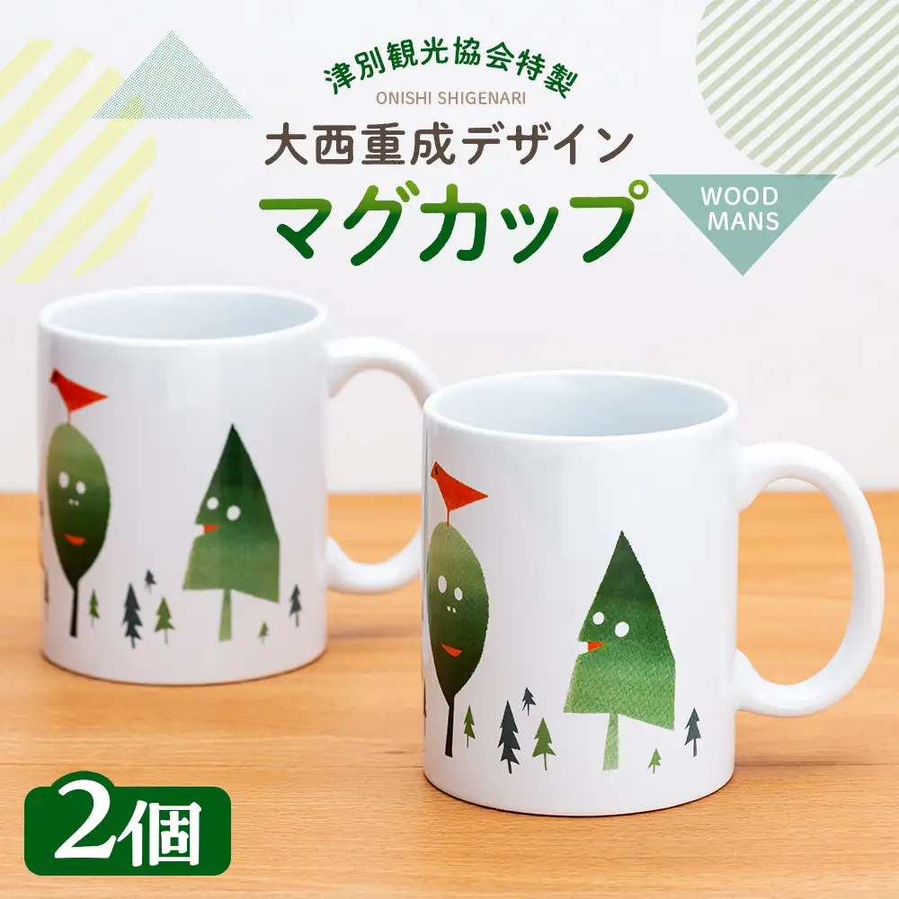 津別観光協会特製 大西重成デザインマグカップ「WOOD MANS」 2個 | コップ コーヒーカップ シゲチャン 大きめ アート ギフト 贈り物 プレゼント 北海道 津別町 送料無料