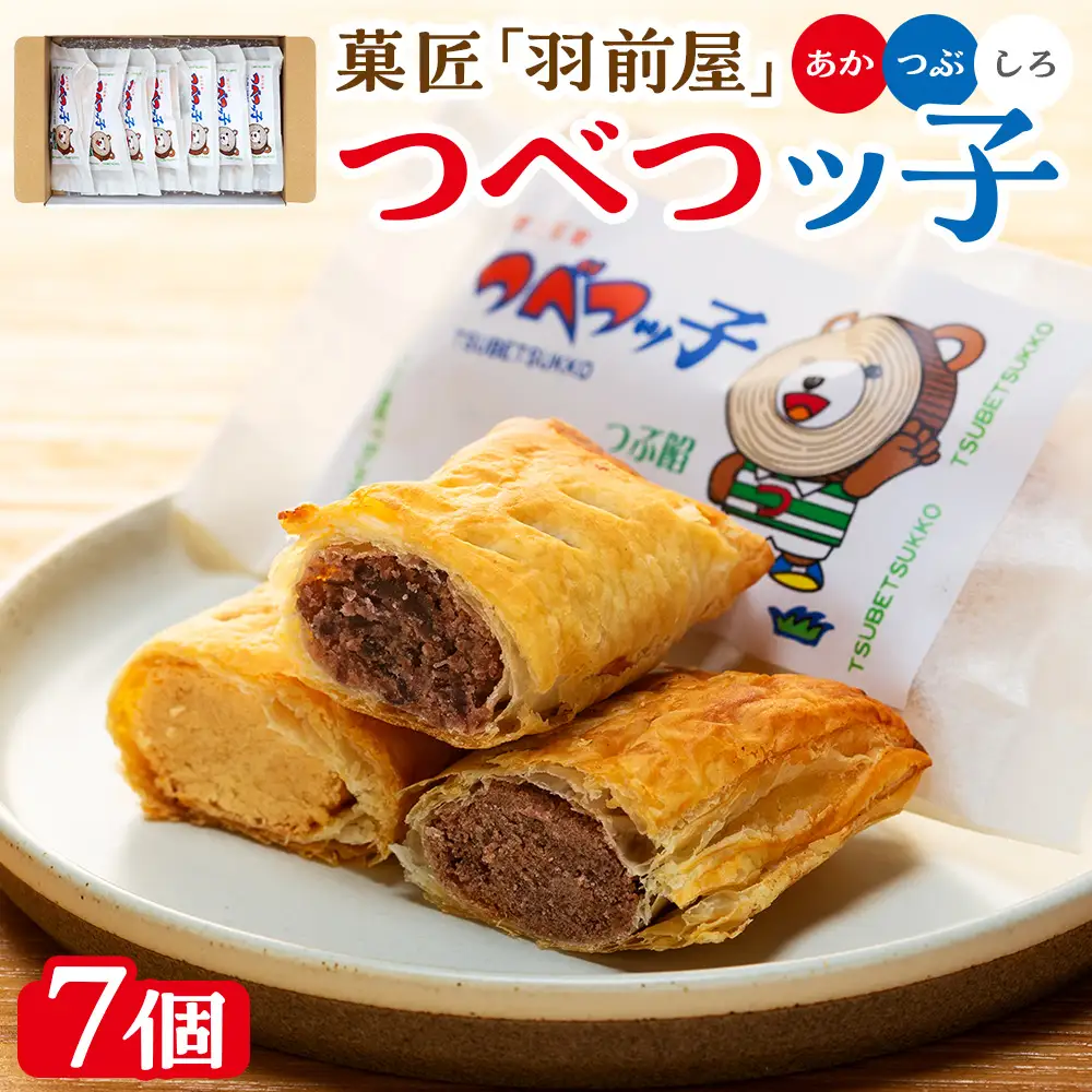 菓匠「羽前屋」 つべつッ子セット | 創業80年 羽前屋 あんこ  つぶあん こしあん 白あん セット 和菓子 パイ包み パイまんじゅう  北海道 津別町 送料無料