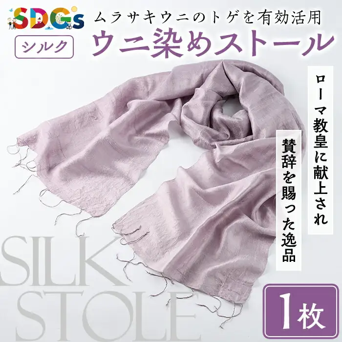 ウニ染めストール(1枚) うに 雲丹 染物 ストール 紫色 シルク ファッション お洒落 オシャレ 工芸品 特産品 環境 SDGs 【尾塚水産】akn004-23