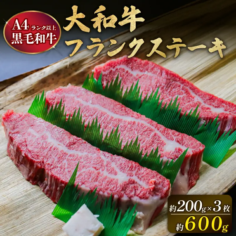 ステーキ 大和牛 フランクステーキ 約200g×3枚 20-060