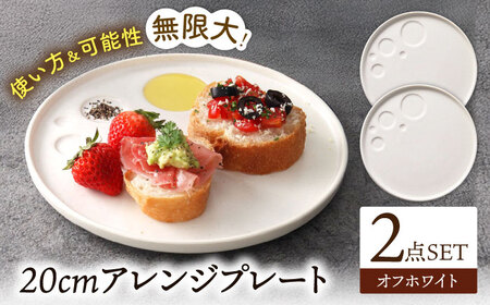 【美濃焼】 アレンジプレート 20cm 2枚セット オフホワイト 多治見市 / 多治見陶磁器卸商業協同組合 スタック プレート 皿 お皿 食器 器[THM009]