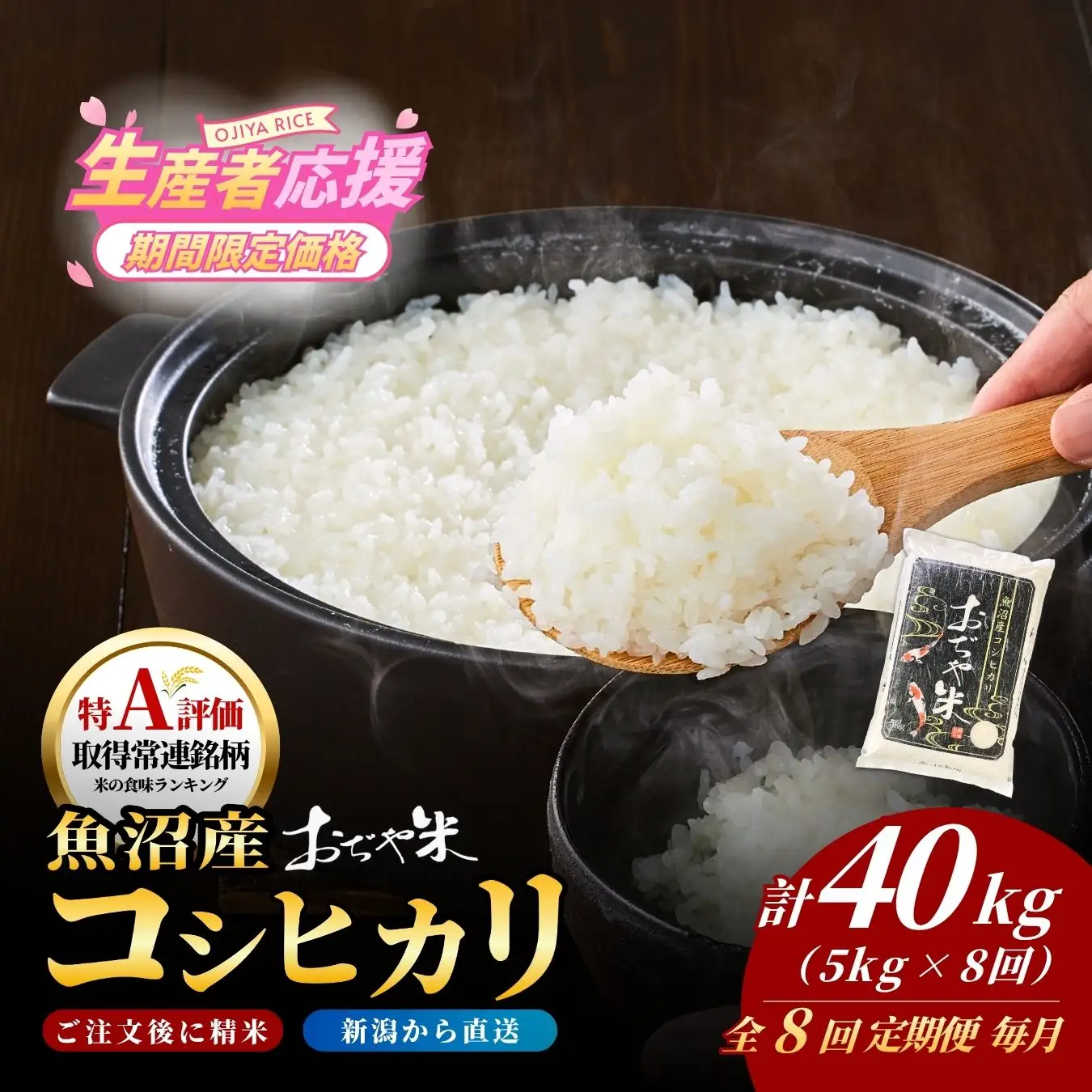 魚沼産コシヒカリ 令和7年 定期便 40kg おぢや米 5キロ×8回  小千谷市 コシヒカリ
