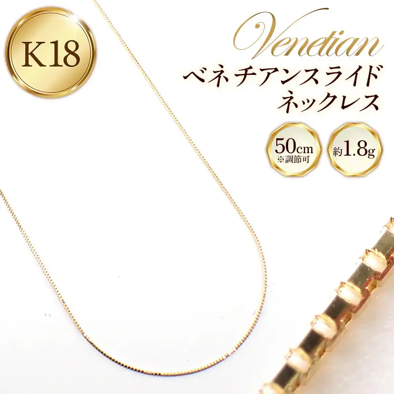 K18 金 ベネチアンスライドネックレス 50cm - ジュエリー チェーン ゴールド  【価格改定X】