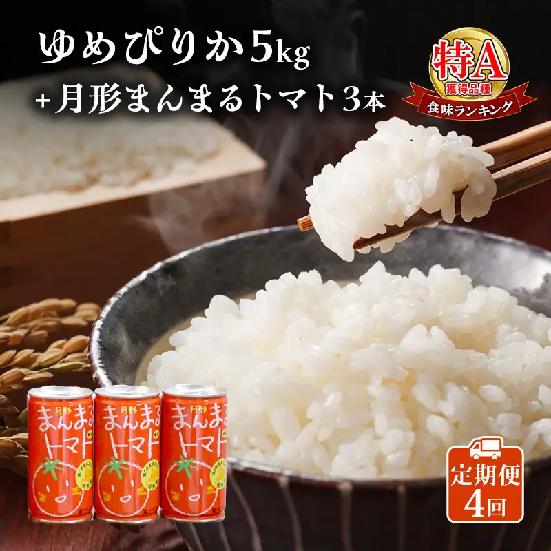 米・ジュースセット【ゆめぴりか5kg 月形まんまるトマト3本】【4ヶ月定期便】