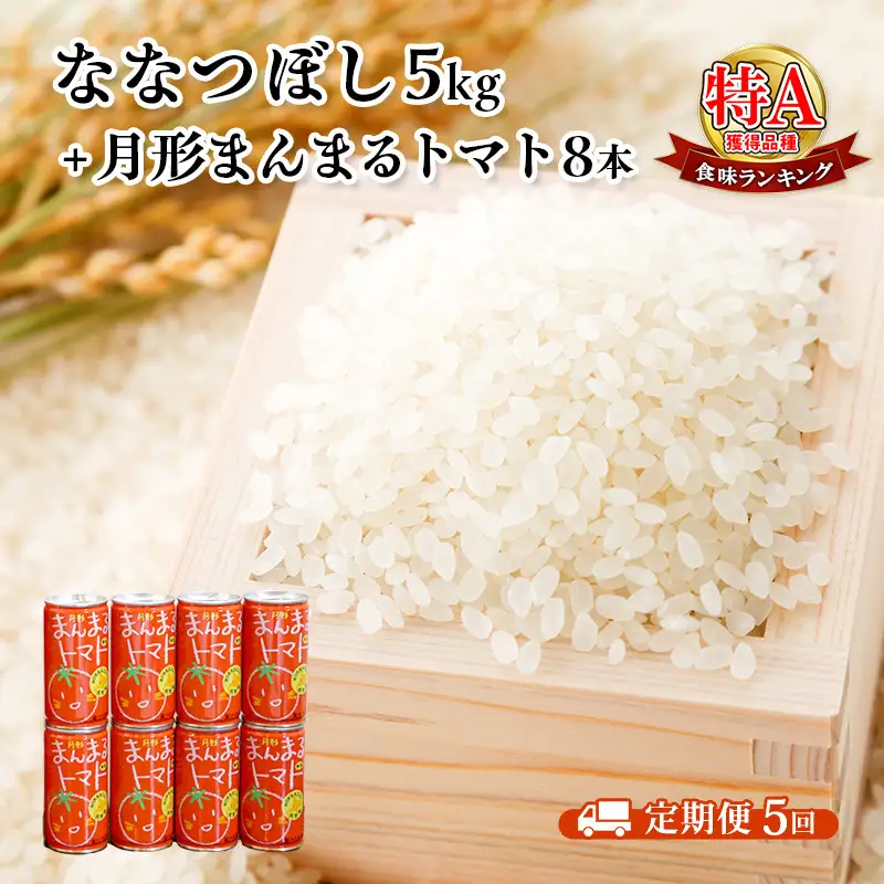 米・ジュースセット【ななつぼし5kg 月形まんまるトマト8本】【5ヶ月定期便】