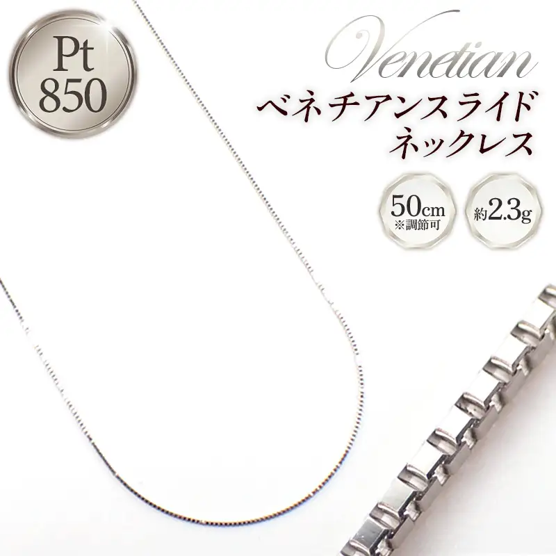 PT850 プラチナ ベネチアンスライドネックレス 50cm - ジュエリー チェーン 【価格改定X】