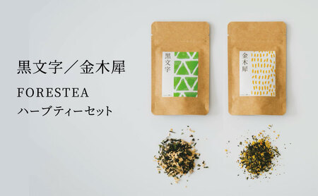 金木犀・黒文字　FORESTEA ハーブティーセット myz08 myz11 myz24